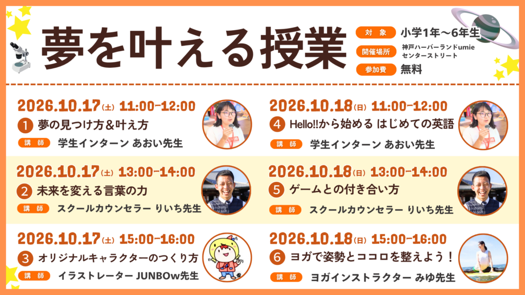 夢を叶える授業